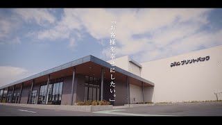 「お客様を幸せにしたい。」印刷通販プリントパック イメージ動画 [upl. by Delphinia]