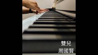 雙兒  周國賢（半首Piano Cover） [upl. by Aremaj]