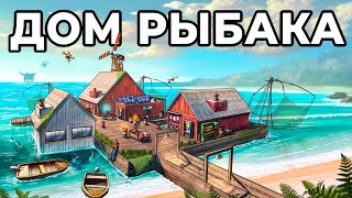 ДОМ РЫБАКА Я ПОСТРОИЛ ЛИЧНУЮ ДЕРЕВНЮ РЫБАКОВ в РАСТ  RUST [upl. by Odnalor]