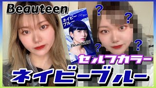 【 Beauteen セルフカラー 】音楽専門学生がセルフカラーしてみた！第2弾 26 [upl. by Gennifer]