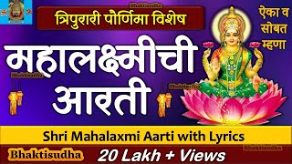 Mahalakshmi Aarti With Lyrics  mahalaxmi aarti marathi  Mahalaxmi Chi Aarti  Tripurari purnima [upl. by Anisah779]