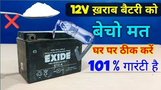 12V Dead Battery Repair l 12 वोल्ट की बैटरी को ठीक करने का सही ✔️ तरीका l 12V exide battery repair [upl. by Catha657]