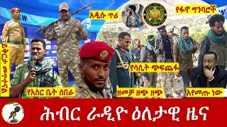 Hiber Radio Daily Ethiopia News Sep 03 2024  ሕብር ራዲዮ ዕለታዊ ዜና [upl. by Ilrak]