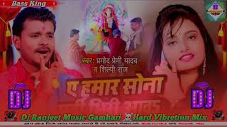 dj Song Pramod Premi Yadav ए हमार सोना मुर्ती भिरी आवS  Shilpi Raj NavratriSong 2024 Ranjeet music [upl. by Annette]