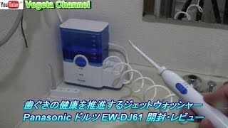 Panasonic ドルツ EWDJ61 ジェットウォッシャー 開封・レビュー [upl. by Aekin]