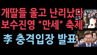 이재명 중형선고에 개딸들 울고불고 난리났다 보수진영 quot만세 잔치국수quot 이재명 재판 후 현장서 충격 입장 발표 [upl. by Anatole958]