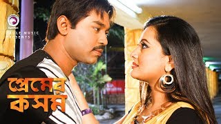 Premer Kosom  Bangla Movie Song  Maruf  Purnima  Romantic Song [upl. by Eustashe753]