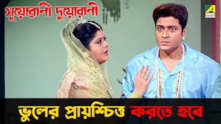 ভুলের প্রায়শ্চিত্ত করতে হবে  Suorani Duorani  Movie Scene  Ferdous Ahmed  Rituparna Sengupta [upl. by Novj902]