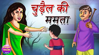 Churel ki mamta  चुड़ैल की ममता  Hindi cartoon story  Hindi kahaniya  Kheyal Khushi Kahani [upl. by Vivyanne]