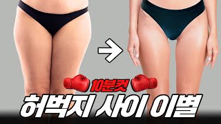 허벅지 사이가 ‘완전히 똑 떨어지는’ 루틴🔥 [upl. by Gobert]