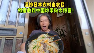 遠嫁日本農村當農民，做炒米粉送給鄰居嘗鮮，中國美食太受歡迎！ [upl. by Roshelle]