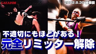 【女子プロレス GAEA】元全、リミッター解除！ 里村明衣子 amp 浜田文子 vs アジャコング amp 豊田真奈美 2002年8月30日＠後楽園ホール [upl. by Balfour]