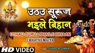 Uthau Suruj Bhaile Bihaan By Sharda Sinha Bhojpuri Chhath Songs Full Song Chhathi Maiya [upl. by Elbon]