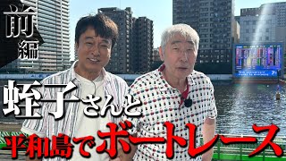 【前編】太川＆蛭子がボートレースへ！ 勝負勘を取り戻し奇跡を起こせるか！？ [upl. by Narot]