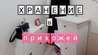 Организация хранения в маленькой прихожей [upl. by Idnahc458]