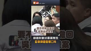 綠提財劃法會議無效 藍舉牌嗆聲爆口角 [upl. by Rodmann]