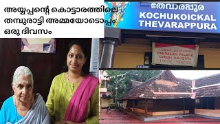 അയ്യപ്പൻറ കൊട്ടാരംPandalam Palaceശബരിമല അയ്യപ്പന്റെ കൊട്ടാരം [upl. by Babs]