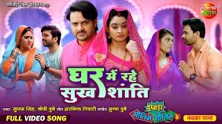 Ghar Mein Rahe Sukh Shanti  Bhojpuri Full Video Song  Zagda Gotin Gotin Ke  Bhojpuri Movie 2024 [upl. by Adnowat]