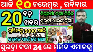 todays morning news odisha10 november 2024subhadra yojana online registrationodisha news today [upl. by Ttenaj]