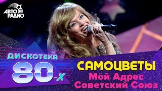 Самоцветы  Мой Адрес Советский Союз Дискотека 80х 2015 Авторадио [upl. by Sager]