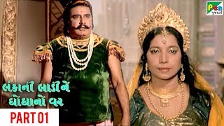 Lankani Ladi Ghogha No Var  Full Gujarati Movie  Part 01  Praful Dave Diwaliben Bhil Anandkumar [upl. by Aym]