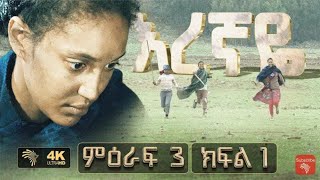 እረኛዬ ምእራፍ 3 ክፍል 1 Eregnaye season 3 Ep 1 Subscribe የአማርኛ ድራማ [upl. by Eninaej243]