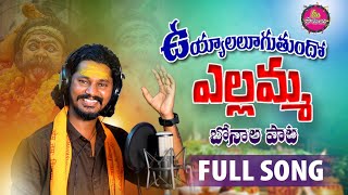 UYYALALUGUTHUNDHO YELLAMMA  NEW BONALU SONG  MEE PATALU [upl. by Farleigh]