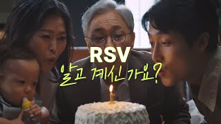 RSV 질환인식 TV캠페인 15s [upl. by Airlie965]