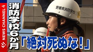 【新人女性消防士】「絶対死ぬな！」消防学校の6か月＜NEWS CH4＞ [upl. by Tsai26]