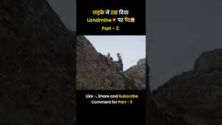 लड़के ने रख दिया Landmine💥 पर पैर😱  Part  2  feed viralshorts shortmovies [upl. by Eeneg]