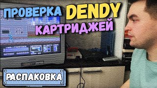 РАСПАКИНГ Проверка картриджей DENDY Часть 2 [upl. by Sitoel]