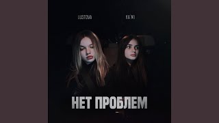 Нет проблем [upl. by Shute]