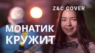 MONATIK  Кружит cover ZampC Feat Elizabeth Shvedchikova ZLOICONSTABLE [upl. by Peppy]