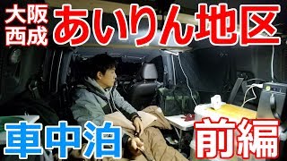 大阪西成あいりん地区で一夜を過ごす車中泊前編 [upl. by Eselahc517]