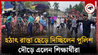 হঠাৎ রাস্তা ছেড়ে দিচ্ছিলেন পুলিশ দৌড়ে এলেন শিক্ষার্থীরা  Students  Police  Road Blocked [upl. by Britney]