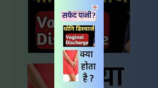 सफेद पानी Vaginal Discharge Kya Hota Haishortsvaginal dischargesafedpani [upl. by Elvia]