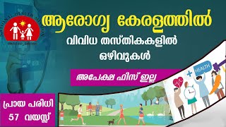 ആരോഗ്യകേരളത്തിൽ വിവിധ ജോലി ഒഴിവുകൾ Arogyakeralam RecruitmentNHM Recruitment Govt jobs [upl. by Gemina]