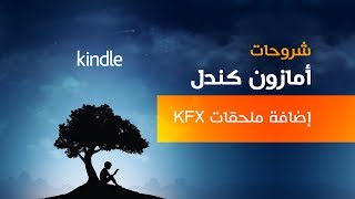 سلسلة شروحات كندل  إضافة ملحقات KFX [upl. by Leina571]