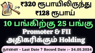 10 பங்கிற்கு 25 பங்கு  ₹320 ரூபாயிலிருந்து ₹128 ரூபாய்  Promoter amp FII அதிகரிக்கும் Holding [upl. by Petra151]