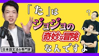 日本語文法の研究者が、「た」をジョジョにたとえて教えてくれた【「た」と東北方言】249 [upl. by Beore]