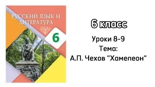 Русский язык 6 класс Уроки 89 Тема АПЧехов quotХамелеонquot Орыс тілі 6 сынып 89 сабақ [upl. by Anayk]