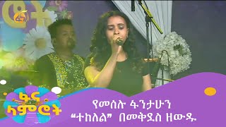 የመሰሉ ፋንታሁን “ተከለል” በመቅደስ ዘውዱ [upl. by Norrabal667]