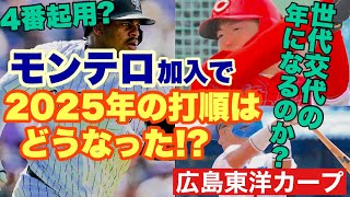 【広島東洋カープ】新外国人選手エレフリス・モンテロの獲得で動き出した２０２５年 強力打線を作ることができるのか！？ 【エレフリス・モンテロ】【佐々木泰】【内田湘大】【カープ】 [upl. by Monika]