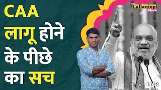 आ गया CAA देश में क्या बदलेगा किसे नागरिकता मिलेगी कहां लागू नहीं होगा। LT Show । Saurabh Dwivedi [upl. by Ceevah]