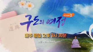 예고 구도의 여정 시즌2 매주 월금 오후 3시30분 증산도 도생들의 구도의 여정 [upl. by Franza]