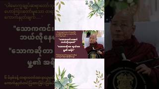 သောက ကင်းအောင်နေနည်း တရားတော် [upl. by Tiloine785]