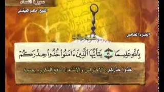 القرآن الكريم الجزء الخامس الشيخ ماهر المعيقلي Holy Quran Part 5 Sheikh Al Muaiqly [upl. by Furr]