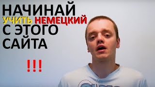 Лучший сайт немецкого языка с уроками для начинающих  learngermandwcom [upl. by Truscott]