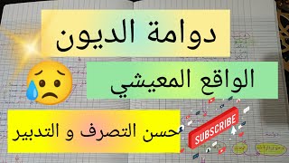 الواقع المعيشي و دوامة الديون 😥 حسن التصرف و التدبير 💯 planning of the success [upl. by Mount247]