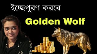 ইচ্ছেপূরণ করবে Golden Wolf  Power of Golden Wolf  Drsanchari B [upl. by Eyanaj265]